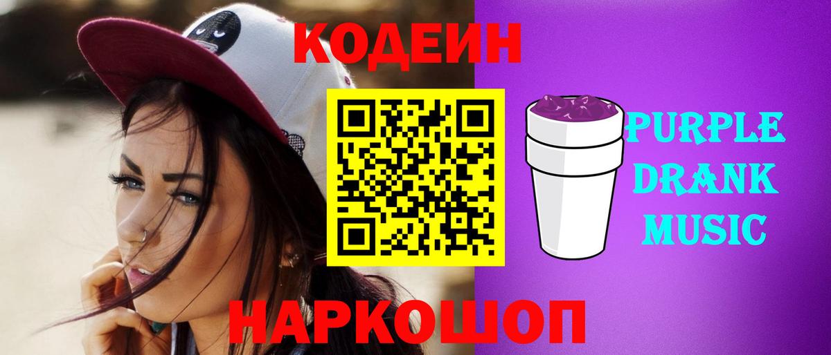 Кодеиновый сироп Lean Purple Drank Ахтубинск